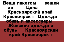 Вещи пакетом! 13 вещей за 1300 › Цена ­ 1 300 - Красноярский край, Красноярск г. Одежда, обувь и аксессуары » Женская одежда и обувь   . Красноярский край,Красноярск г.